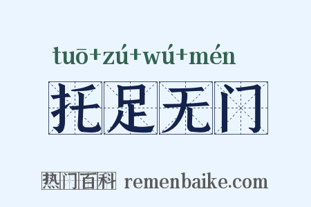 托足无门是什么意思的图片